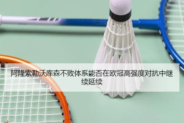阿隆索勒沃库森不败体系能否在欧冠高强度对抗中继续延续
