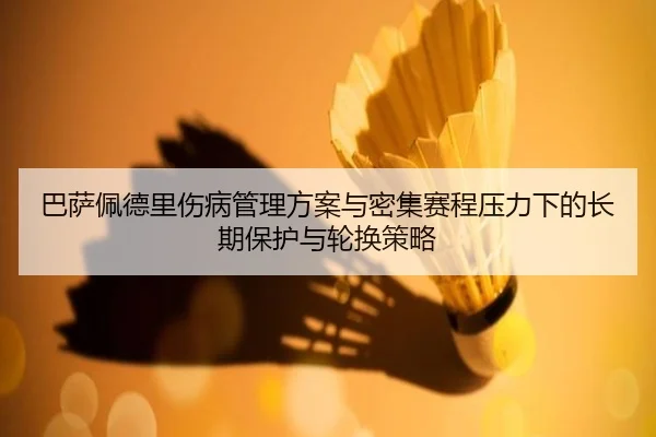 巴萨佩德里伤病管理方案与密集赛程压力下的长期保护与轮换策略