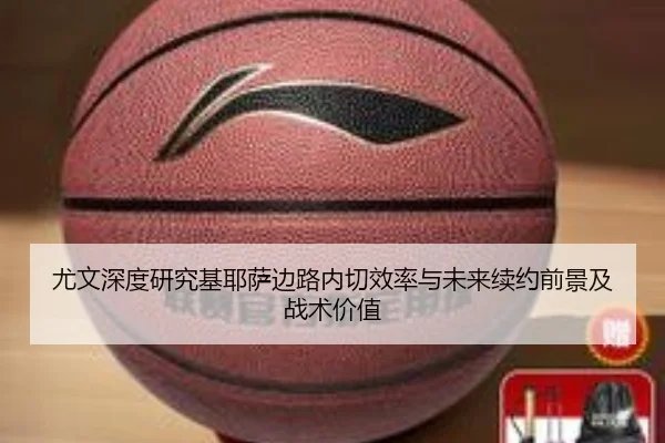 尤文深度研究基耶萨边路内切效率与未来续约前景及战术价值