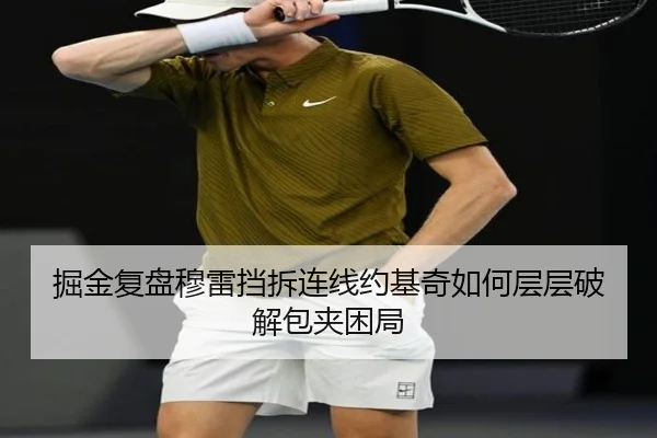 掘金复盘穆雷挡拆连线约基奇如何层层破解包夹困局